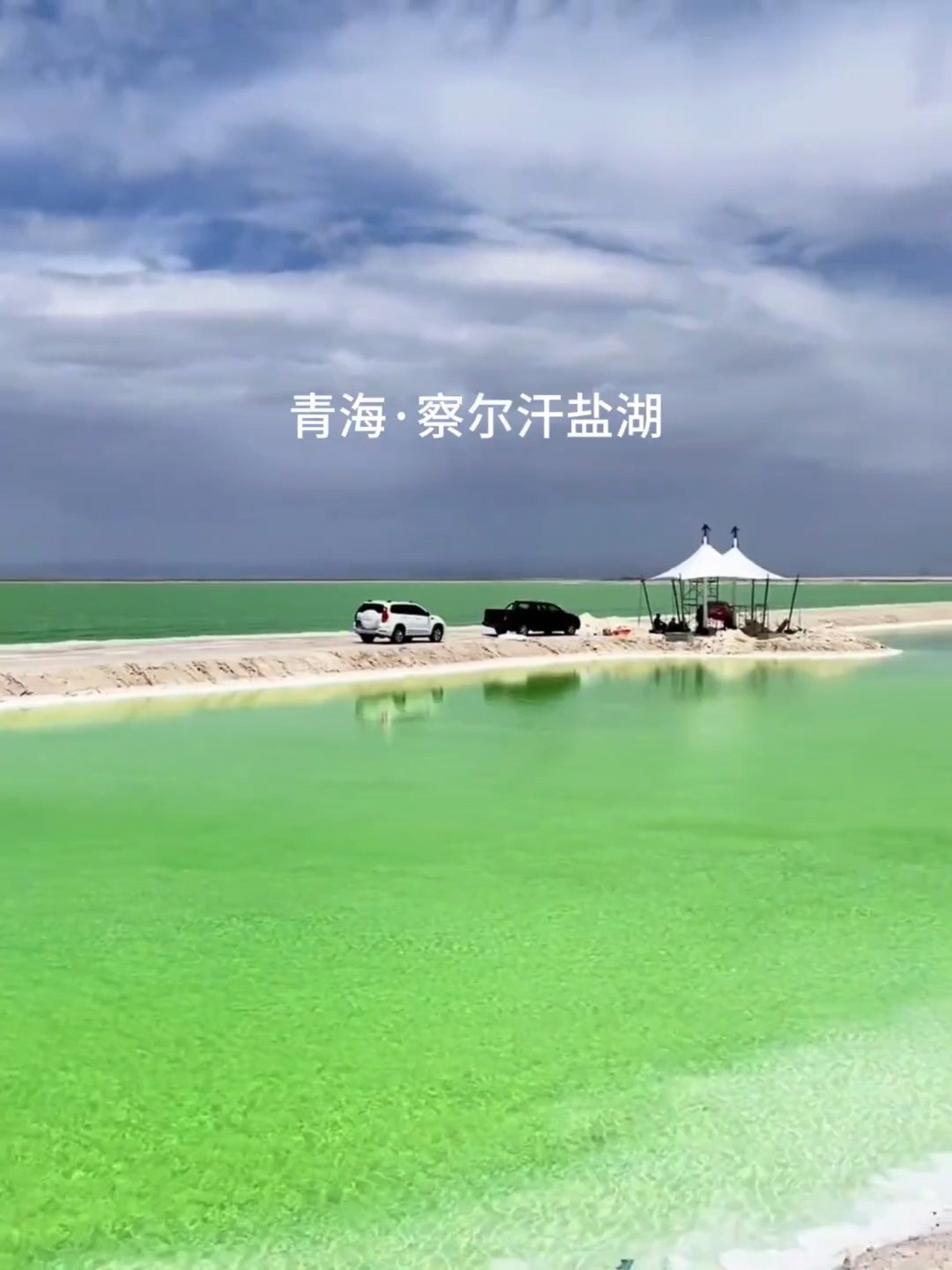 这里是祖国的察尔汗盐湖，独属于大西北的苹果绿。和家人一起去打卡吧！#察尔汗盐湖 #玩转户外 #国内浪