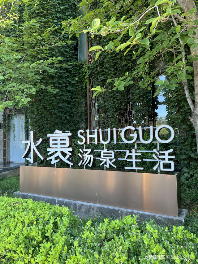 超强攻略_玩转北京水裹·汤泉生活之行
