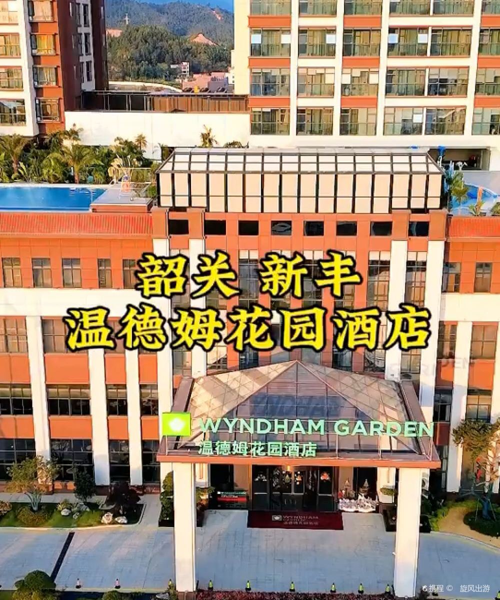 韶关新丰温德姆花园酒店图片