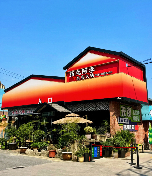 扬之阿李生态火锅(仪征店)餐厅图片