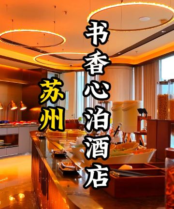 书香心泊酒店(苏州桑田岛地铁站店)图片