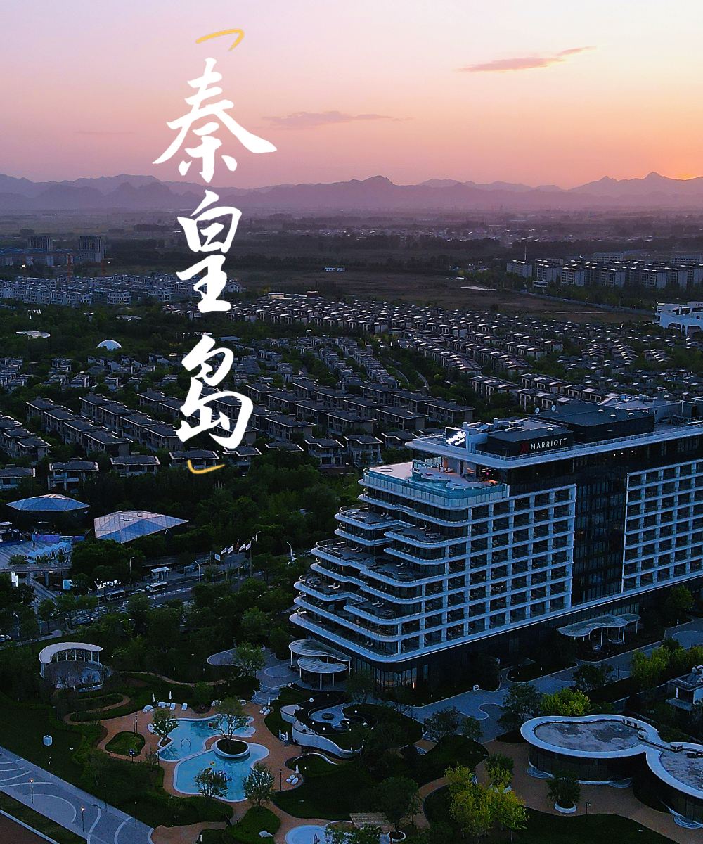 秦皇岛万豪度假酒店图片