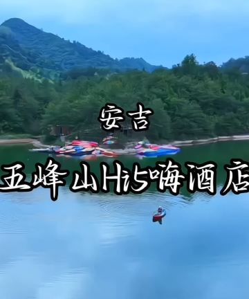 安吉五峰山运动村Hi5嗨悦酒店图片