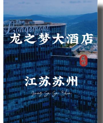 苏州龙之梦大酒店图片