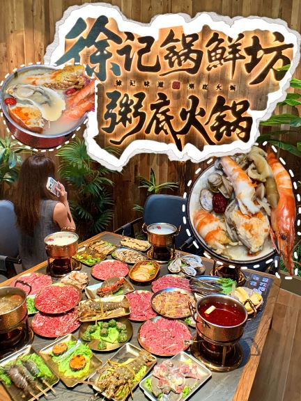 徐记锅鲜坊·粥底火锅