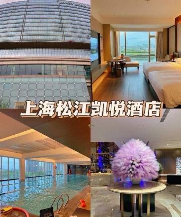 上海松江凯悦酒店图片