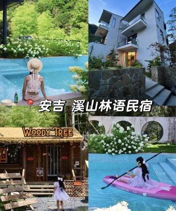 安吉溪山林语国风温泉·溯溪·度假美宿图片