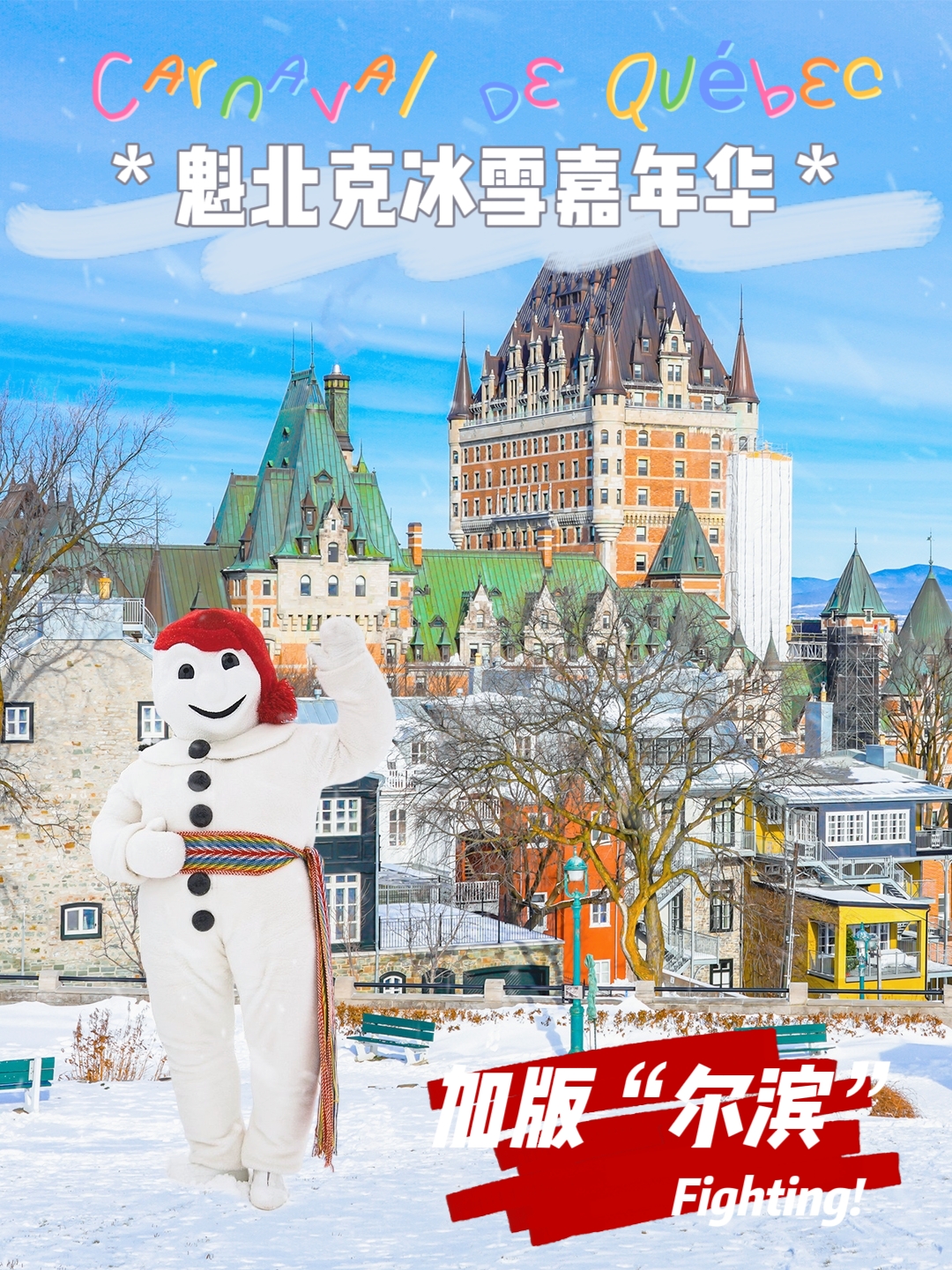 魁北克冰雪狂欢节，加拿大“尔滨”狂上分！