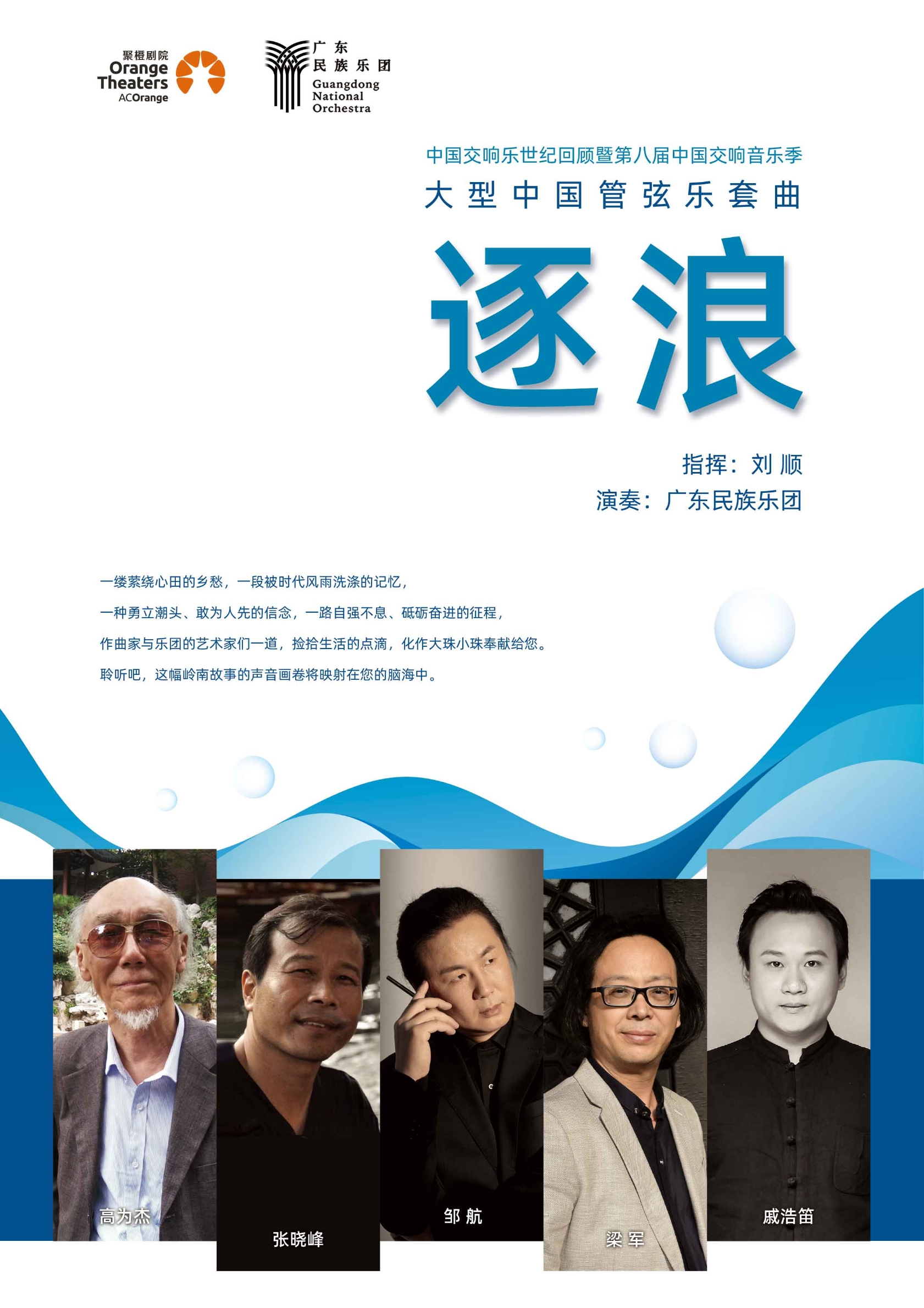 6折中，广东民族乐团大型中国管弦乐套曲逐浪
