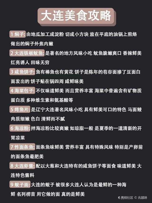 8月至10月前往大连的姐妹们,请保存下这份良心避雷攻略🙏!大数据为即将前往大连旅游的姐妹们提供了一天的攻略,内容包含出行景点、交通、住宿、美食等方面的干货,快来看看吧🐴! 💟 大连暑假天气穿搭: 🌈 暑假天气:24°c 34°c左右,多数是晴天。 👗 建议穿搭:衬衫、短袖、短裤、裙子、运动鞋。早晚可能有温差,建议备上一个外套。 🏠 大连住宿推荐: ✅ 星海广场附近:酒店、餐饮和商场较多🕍。 ✅ 中山广场附近:人民路附近有众多酒店集中🏭。 ✅ 大连火车站附近:交通方便,有许多民宿可供选择🏡。 🛳 如何抵达大连: ① 机场✈:距离市区不远,可乘坐地铁2号线直达。 ② 高铁🚄:大连站距市中心较近,可以从大连站出发。 📸 三天二晚路线玩嗨大连: 第一天行程: 从全国各地出发前往大连,抵达后24小时全天候专车接送至酒店办理入住🏨。 第二天行程: 旅顺口景区→星海跨海大桥🌉→旅顺博物馆→蛇文化展览馆→远眺白玉山⛰→旅顺最美火车站→车游军港🗽→胜利塔广场→虎雕广场。 第三天行程: 金石滩国家旅游度假区→一帆风顺广🌉 地球之光科普体验馆🏟→十里黄金海岸🏝→原生态赶海体验→金湾大桥→俄罗斯风情街→结束愉快的旅行带着美好的回忆回家🥰。 🔥 必打卡景点📷: 📍 🏰 大连威尼斯水城: 恍若童话世界里的奇迹,大片水道纵横交错,小桥流水人家,仿佛来到了意大利的威尼斯城🛶。搭乘精致的游船穿梭于水道之间,夜景的绝佳胜地🌉,非常适合小情侣来打卡,拍照效果极佳,而且门票免费🎫。 📍 🌊 大连黄金海岸: 绝美金色沙滩,是夏日梦幻之地🏖。辽南超级值得来的海水浴场,是中国北方最大也是唯一的天然海水灯光浴场,绝佳的拍照地,海天一色,金色沙滩📸。 📍 🎻 俄罗斯风情街: 步入街头,身临其境感受东西方文化的融合🏛。走在红墙绿瓦的建筑群中,仿佛来到俄罗斯的小镇🏰。街头表演让人陶醉,艺术与激情在此碰撞,带来了绚烂的表演🎪。 📍 🎡 星海广场: 海天相连真的很绝美,可以自带面包喂海鸥,也可以在广场买,不用去云南也可以与漂亮海鸥打卡啦!还可以畅玩摩天轮,俯瞰整个城市的美景🌆。 📍 🌠 星海湾跨海大桥: 从银沙滩开往星海广场途中会经过这里,走在湾区沙滩上,欣赏日出日落🌇,天地交接处,让你感受大自然的美妙变幻🌆。 ⚠ tips:大连的景点之间比较分散,来回的交通不是很方便。第一次来玩可以跟个当地团,他们可以帮忙接机,不用操心住宿、门票和出行交通。