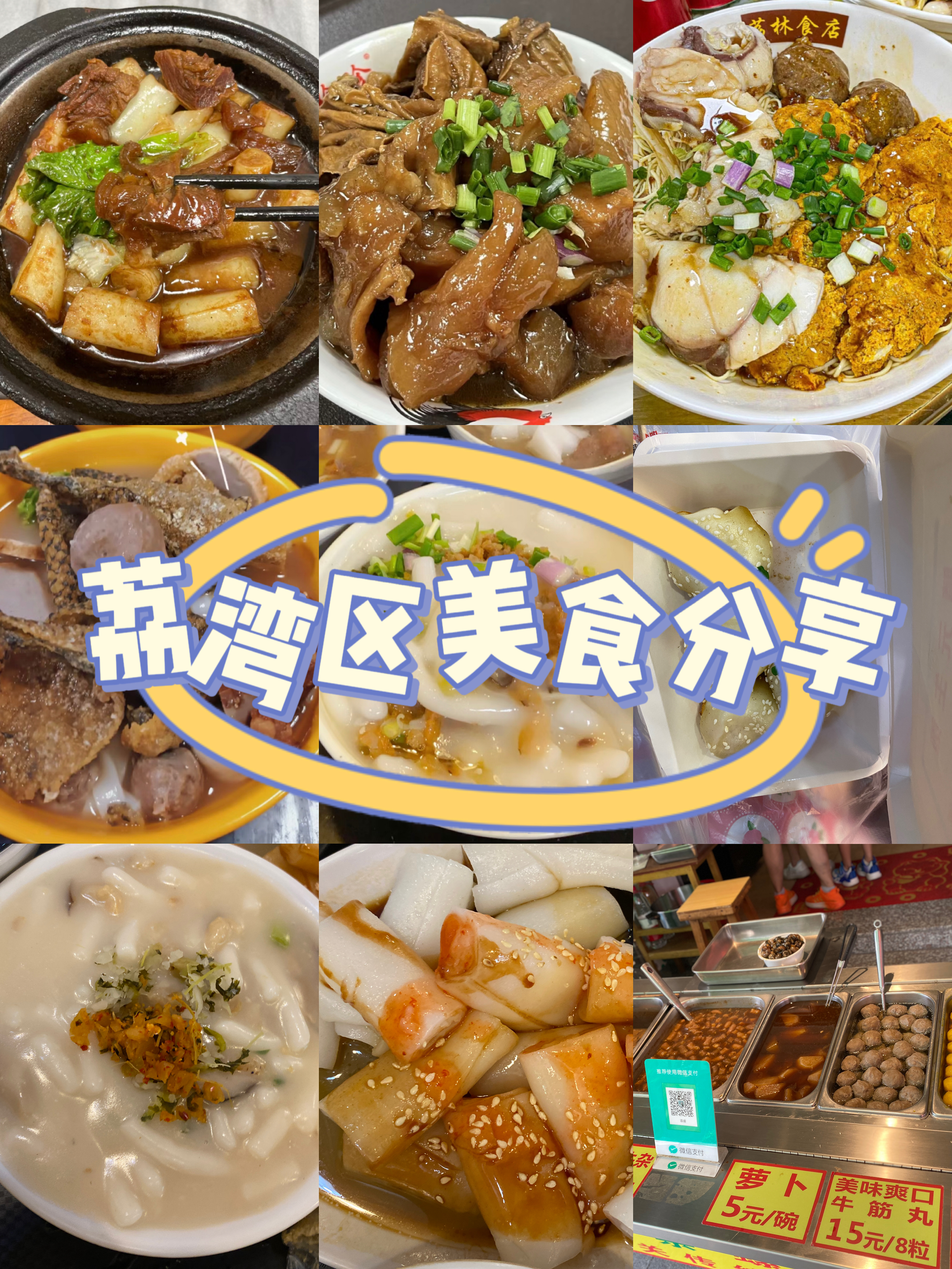 广州荔湾区 | 美食分享