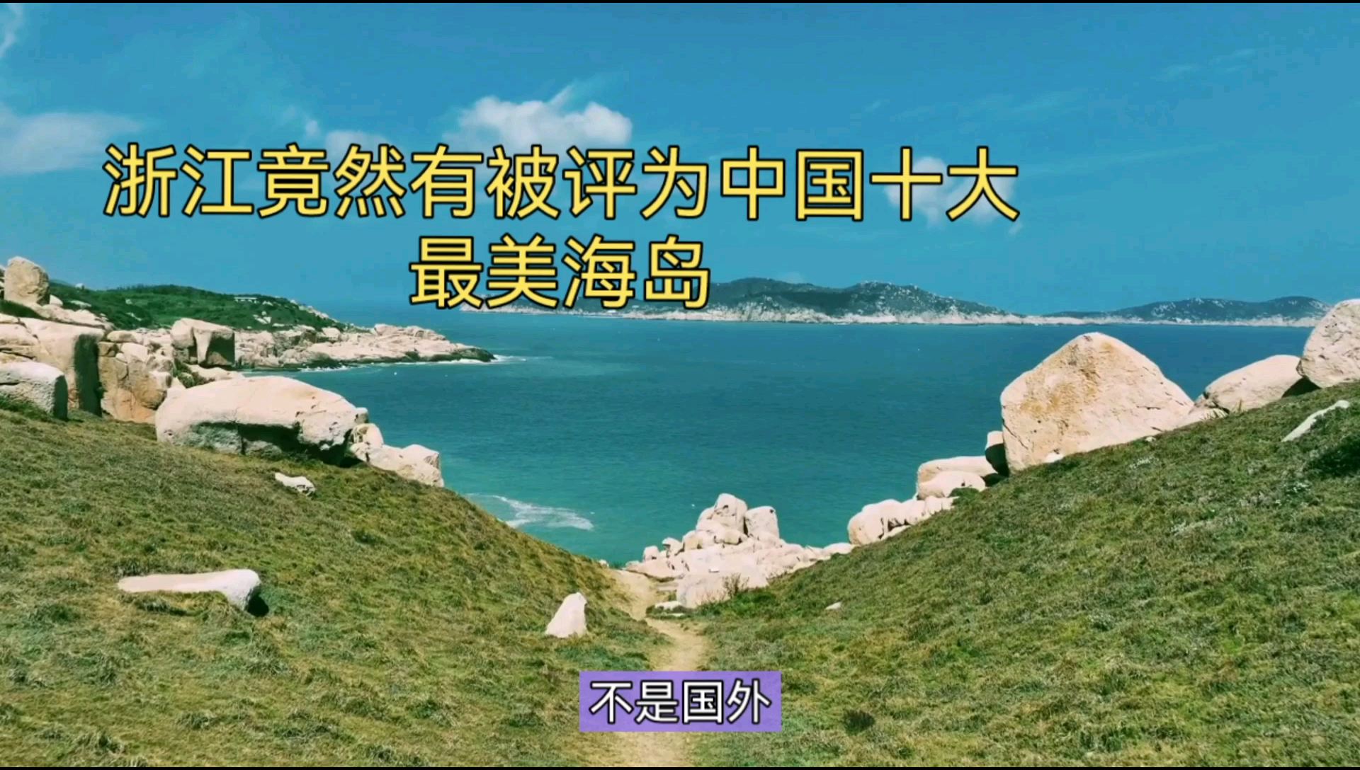 浙江竟然有被评为中国十大最美海岛