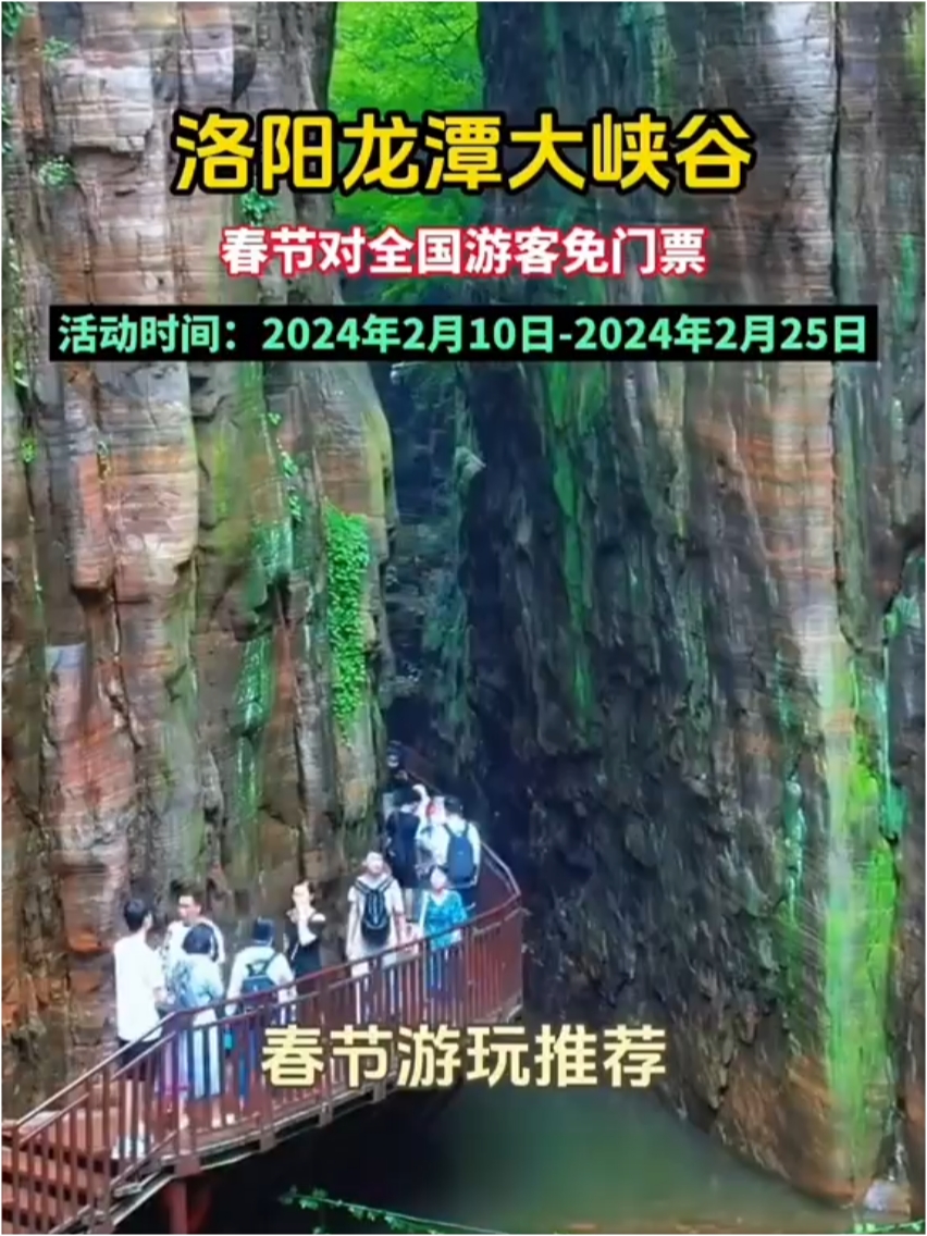 #旅行推荐官 河南5A景区洛阳龙潭大峡谷，春节对全国游客免门票（2024年2月10日-2024年2月
