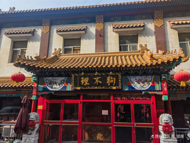 天津之狗不理包子总店