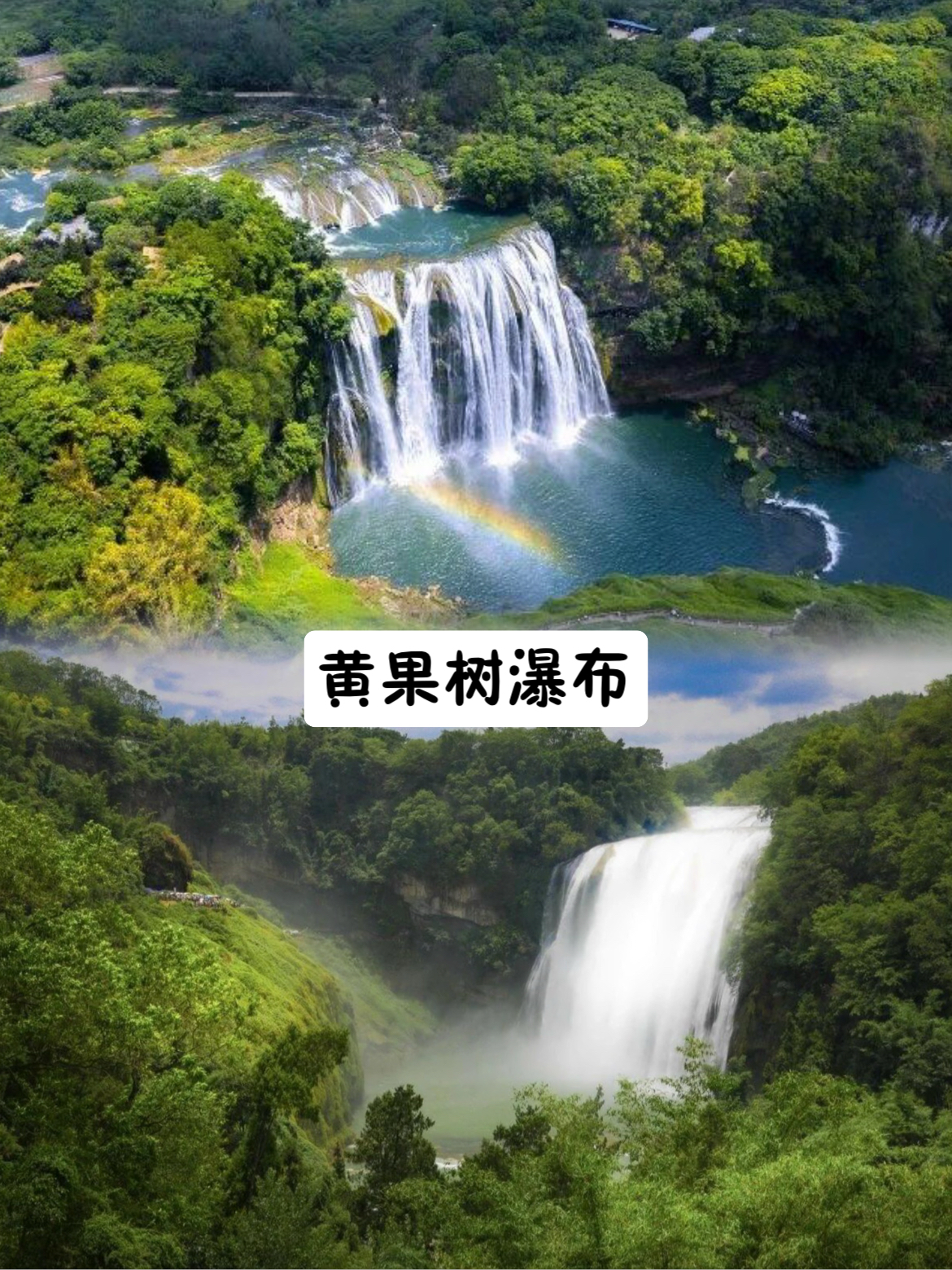 贵州第二站 | 黄果树瀑布