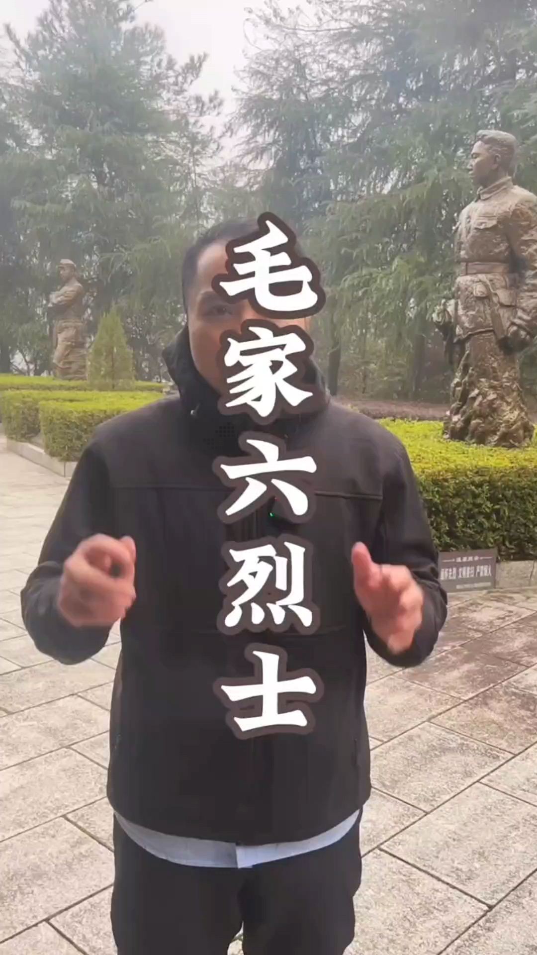 毛家六烈士