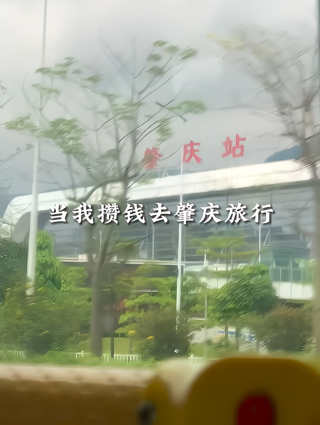 当我攒钱去肇庆旅行