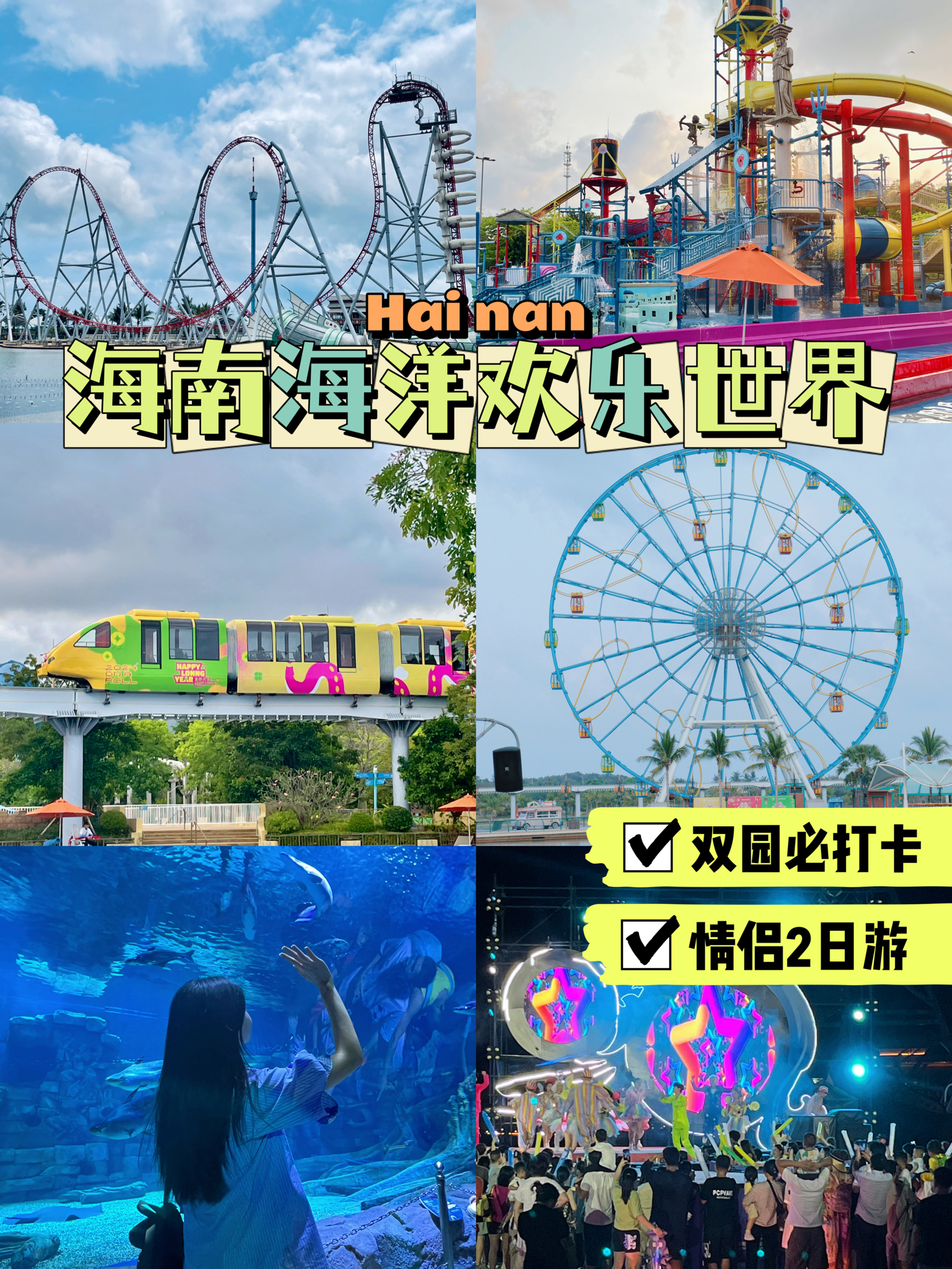 海南海洋欢乐世界🎢两日双园打卡攻略