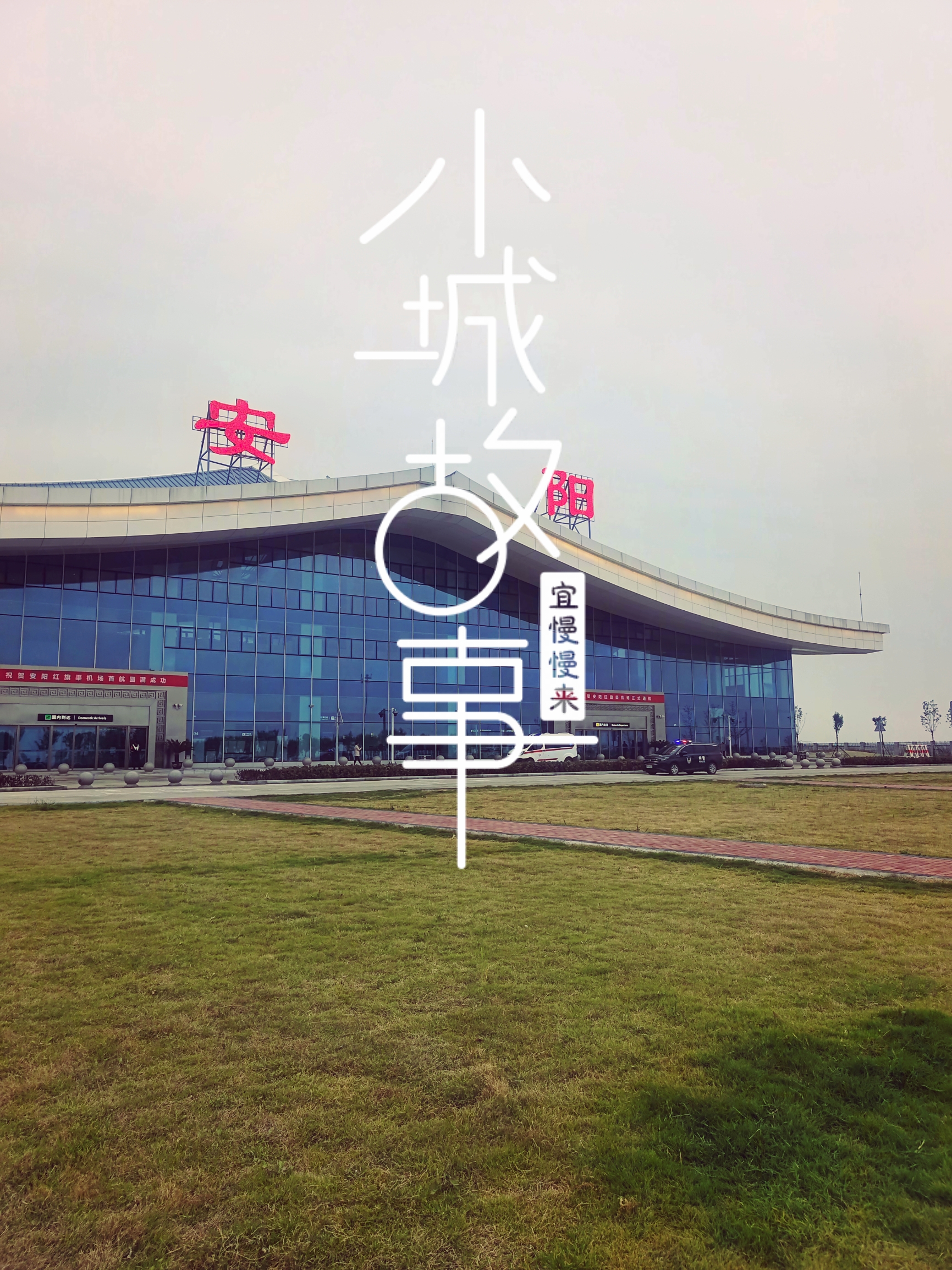 #飞机场 郑州有个新郑国际机场 安阳有个红旗渠机场，挺好