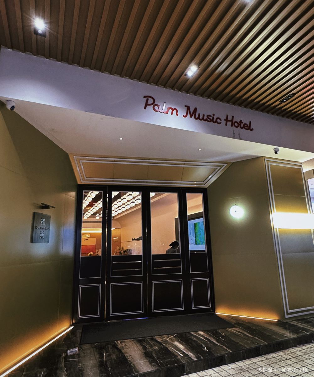 Palm Music棕樂酒店(珠海情侣路海滨泳场店)图片