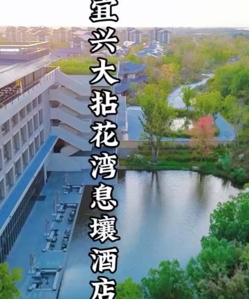 宜兴大拈花湾息壤酒店图片