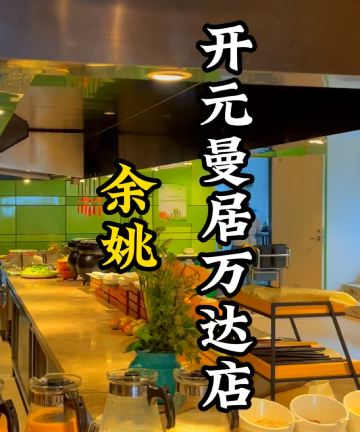 曼居酒店(余姚南雷南路店)图片