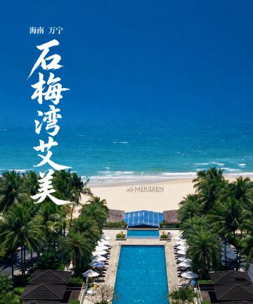 海南石梅湾艾美度假酒店图片
