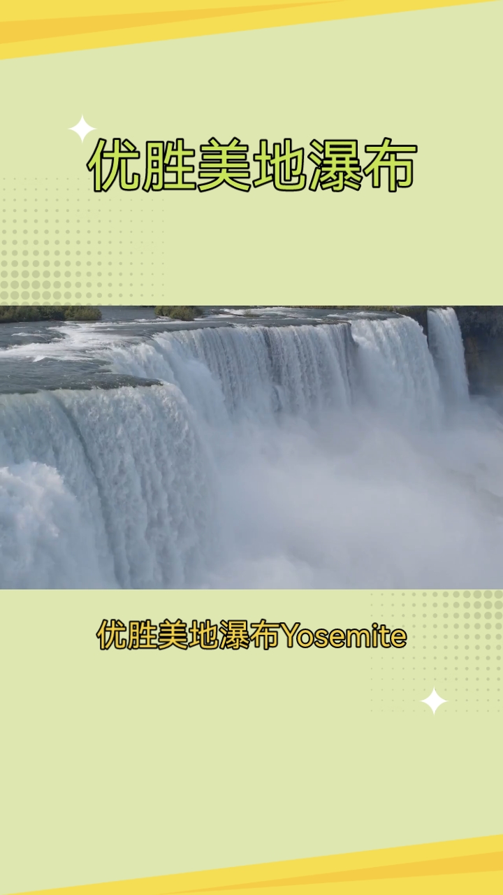 优胜美地瀑布：北美洲落差最大的瀑布