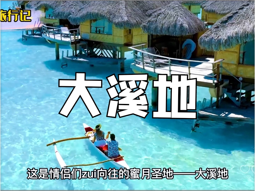 作为情侣们最向往的蜜月圣地：大溪地，可不止有borabora