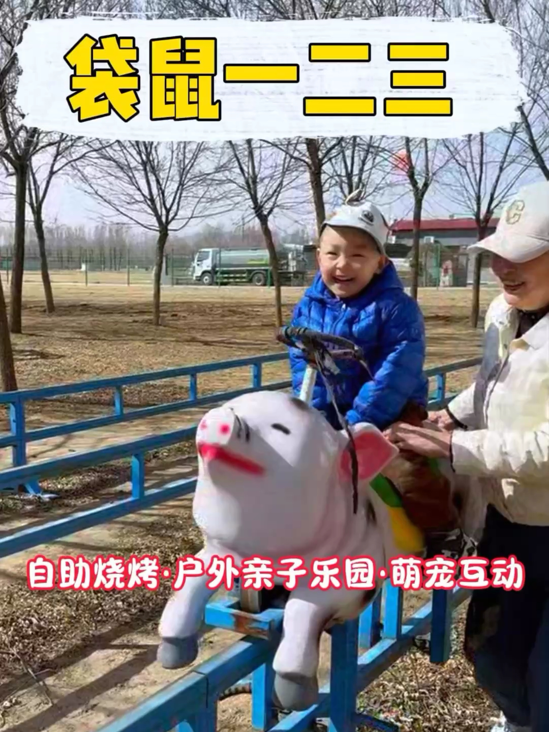 北京的宝爸宝妈注意了， 一个集合了大型户外亲子乐园、自助烧烤的户外庄园袋鼠一二三，终于对外开业了。 