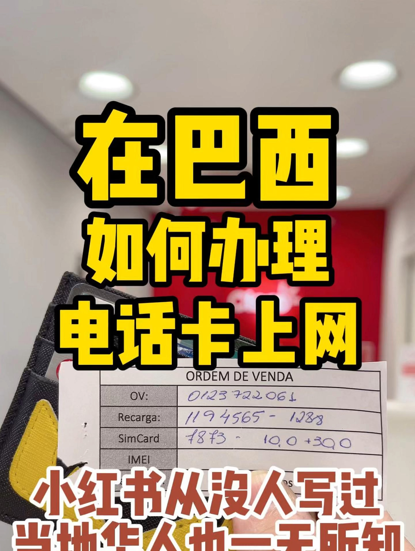 在巴西如何办理电话卡如何入网呢，现在神威就跟大家详细说一下，希望能给来巴西的人一点小小的攻略吧！