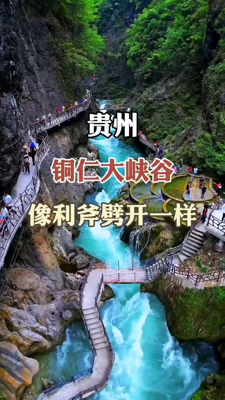贵州铜仁大峡谷，像被利斧劈开一样，你想去看看这个美丽的地方吗#旅游 #多彩贵州 #旅行 #旅行大玩家