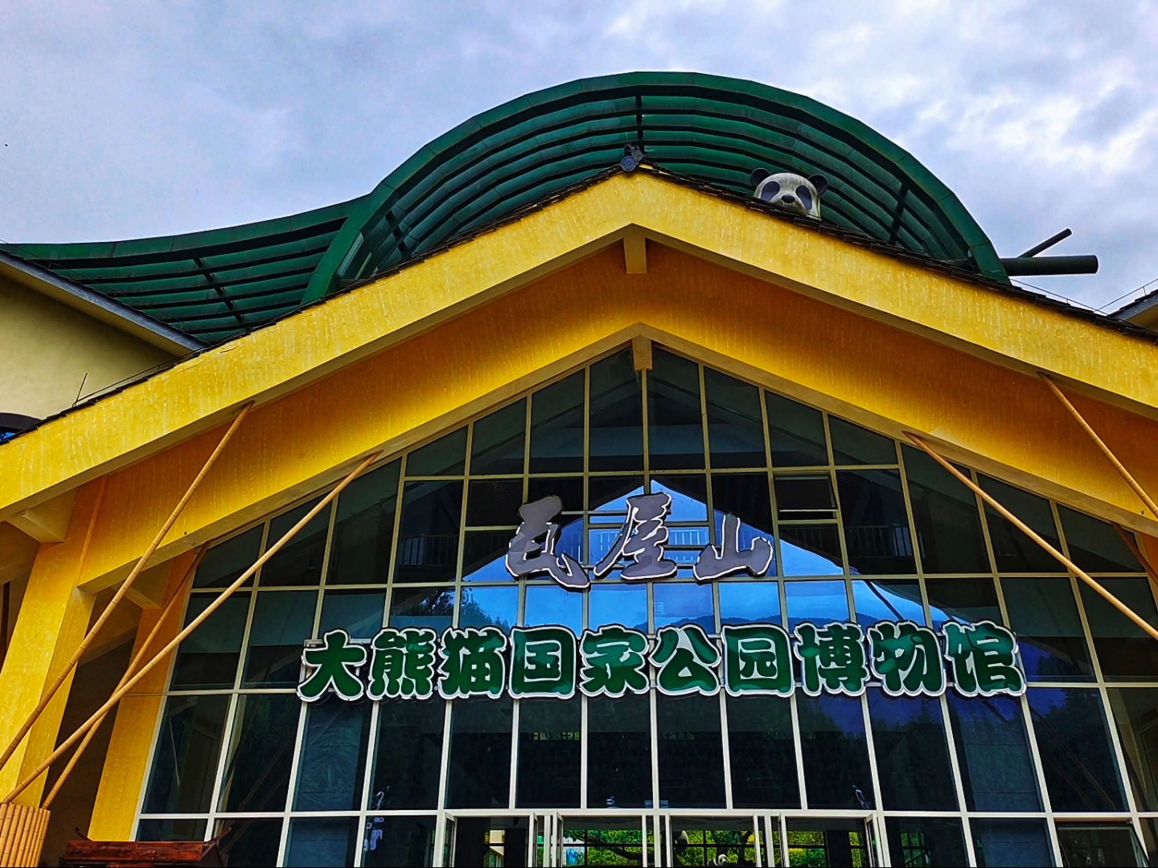 四川瓦屋山大熊猫国家公园博物馆