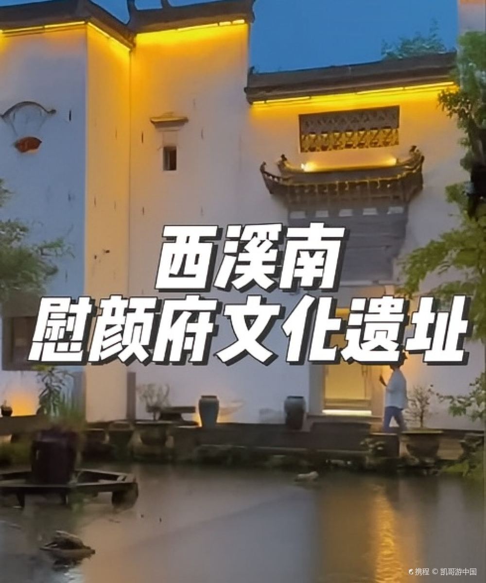 黄山诗莉莉·慰颜府文化遗址汤泉度假酒店图片
