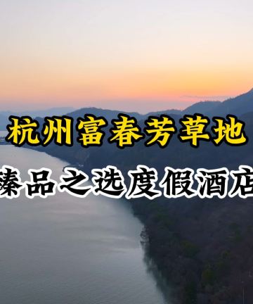 杭州富春芳草地臻品之选度假酒店图片