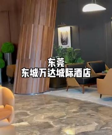 东莞东城万达城际酒店图片
