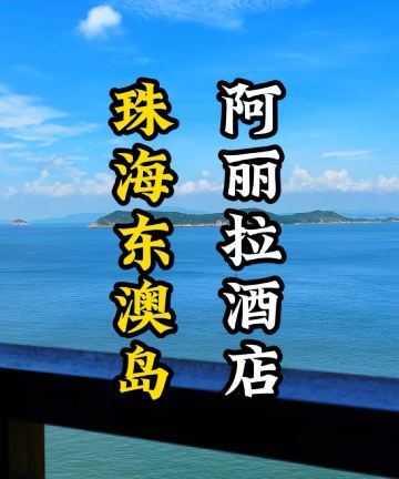 阿丽拉珠海东澳岛图片