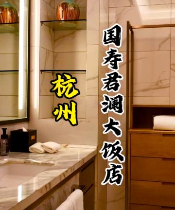 杭州国寿君澜大饭店图片