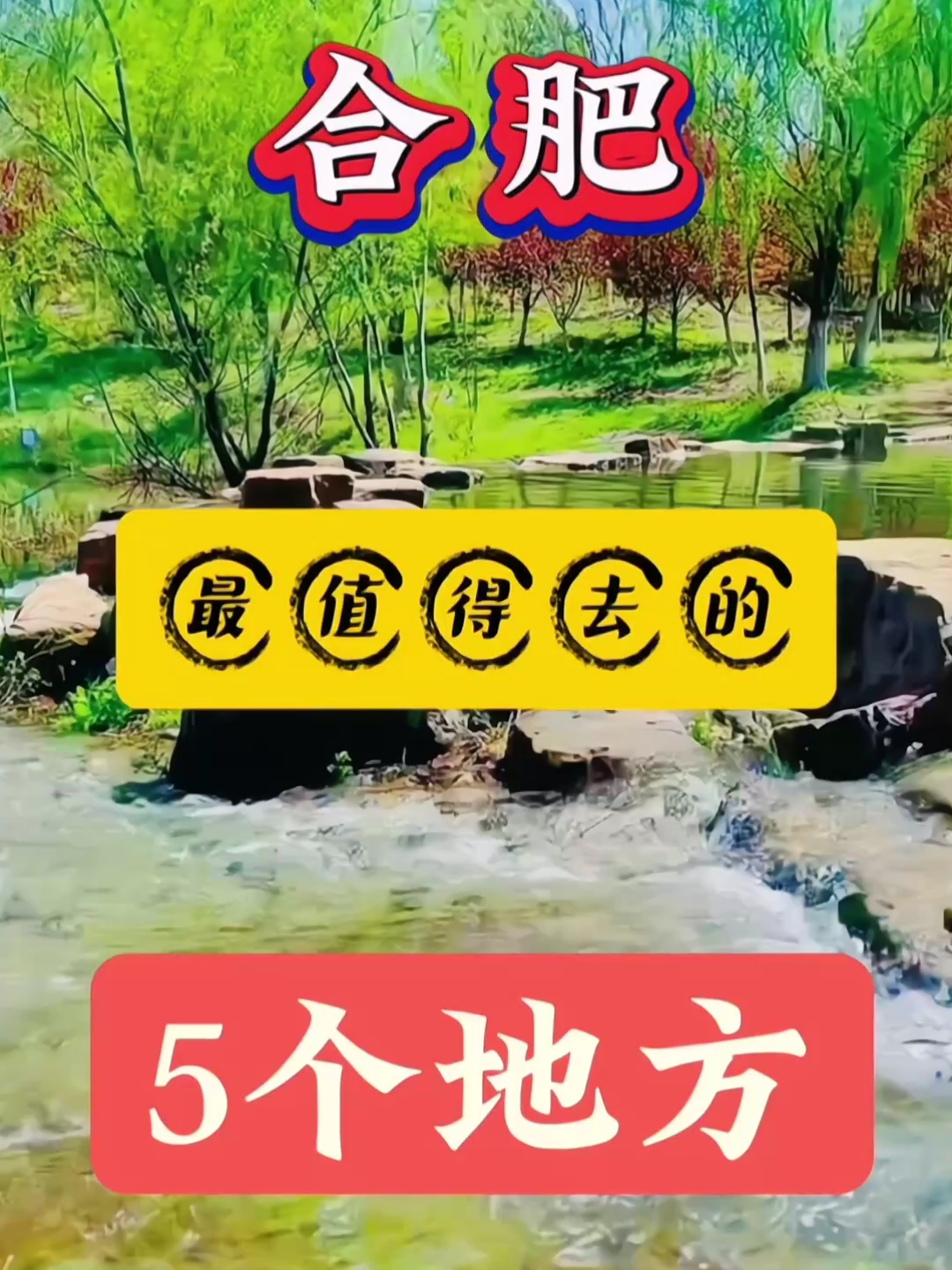 合肥最值得去的五个地方，看看你去过几个？先点赞收藏起来！