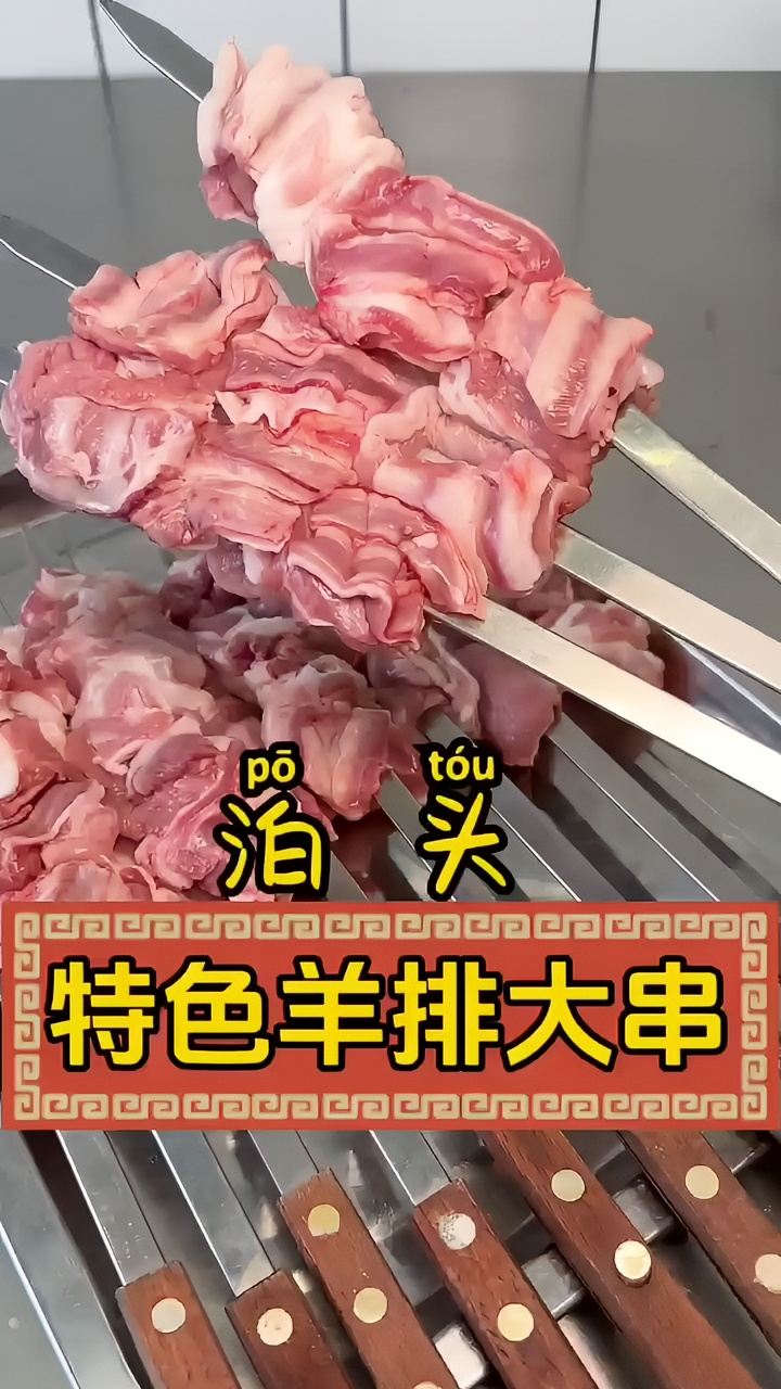 齐三碗的人生一串，特色传统大串去骨羊排，原汁原味！ 