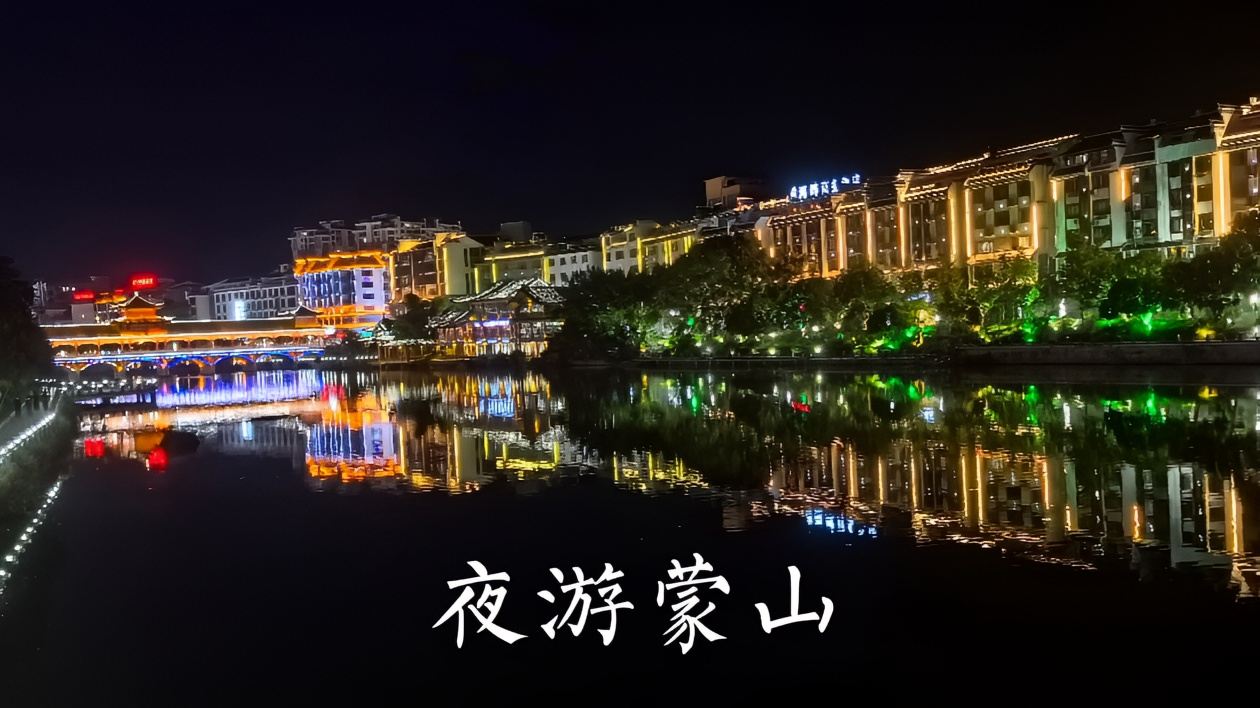 夜游蒙山，沿江漫步