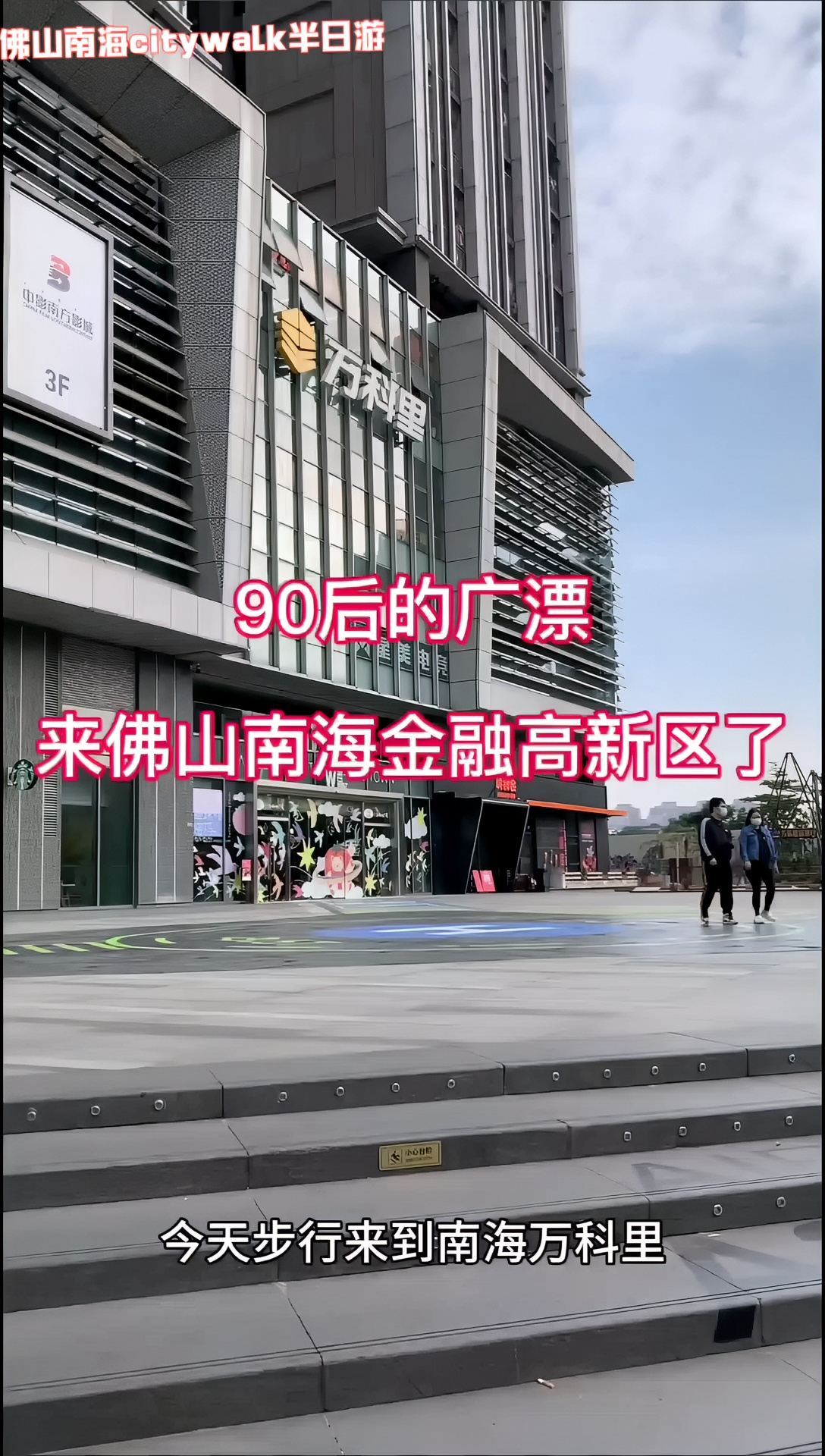 佛山南海citywalk半日游 总要来一次吧！