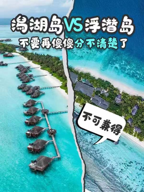 马尔代夫｜潟湖岛vs浮潜岛