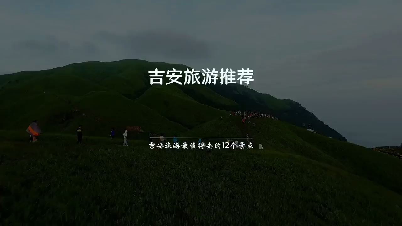 吉安旅游最值得去的12个景点。