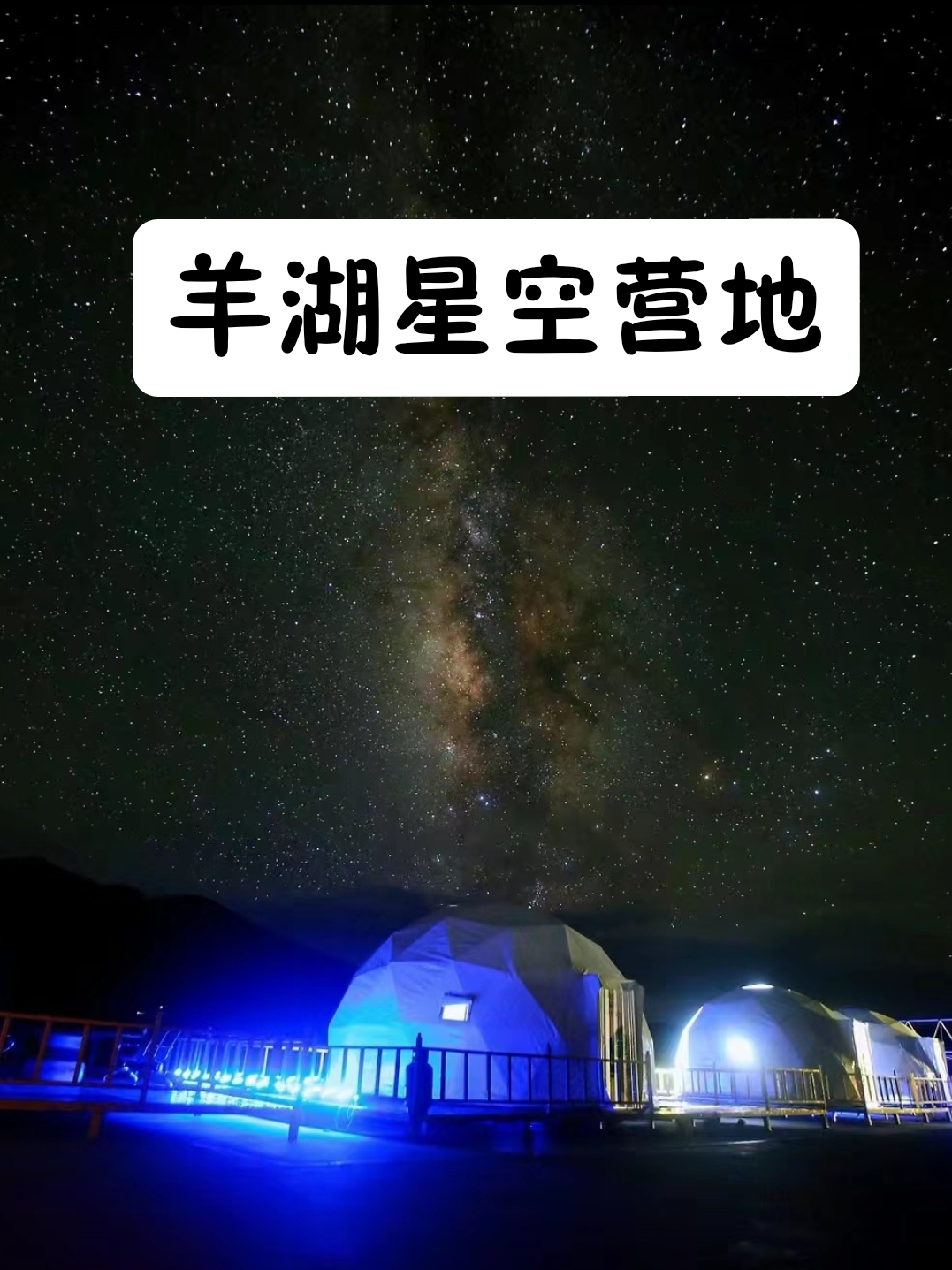 在西藏海拔5000米羊湖星空营地看星星⭐