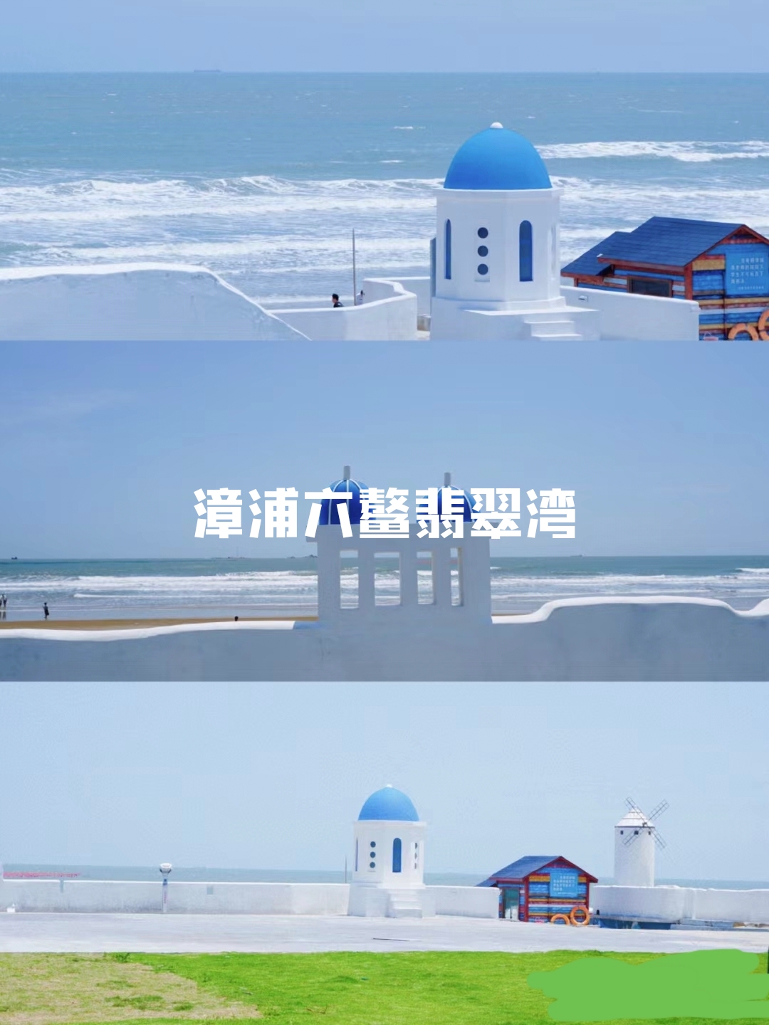没错！就在漳州，相比厦门人真的很少了。  六鳌翡翠湾——是个度假胜地，重点是景色真的很香！！蓝天碧海