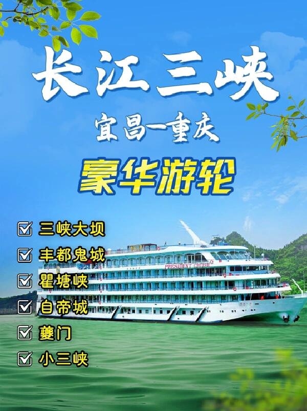 【重庆三峡5天4晚奢华游轮之旅·深度体验长江三峡魅力】