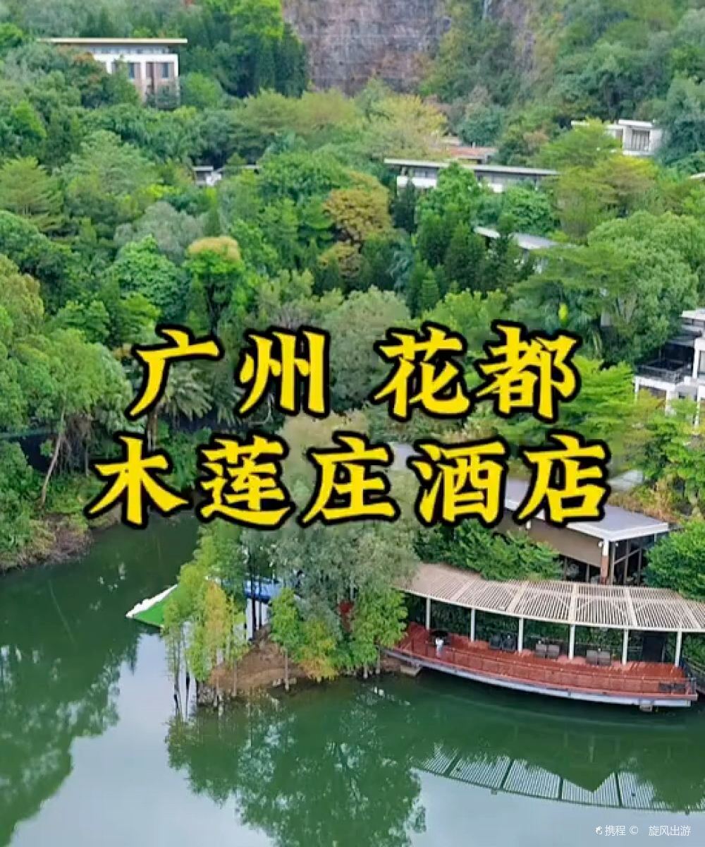 广州花都木莲庄酒店图片