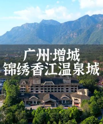 广州锦绣香江温泉城图片