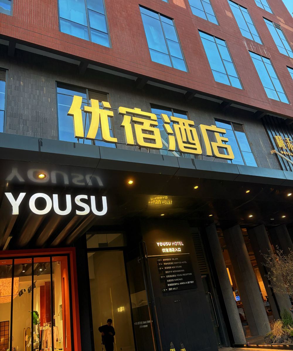 优宿酒店(宁波鄞州万达广场印象城店)图片